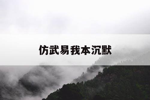 仿武易我本沉默