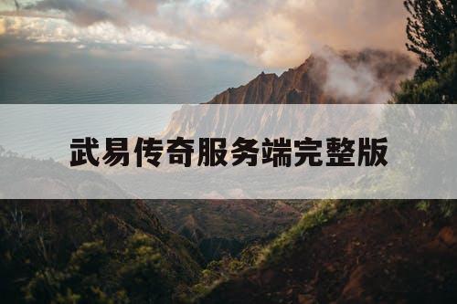 武易传奇服务端完整版