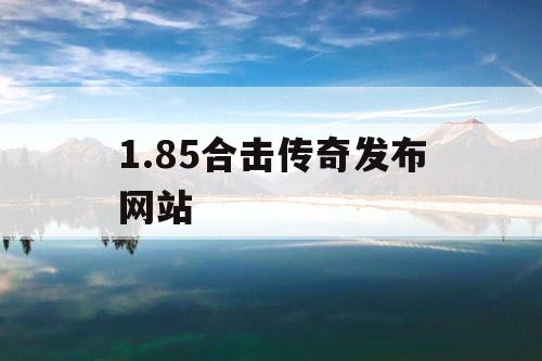 1.85合击传奇发布网站