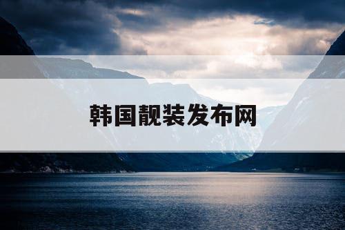 韩国靓装发布网