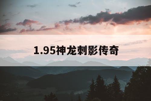 1.95神龙刺影传奇
