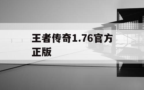 王者传奇1.76官方正版