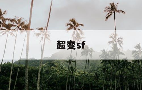 超变sf