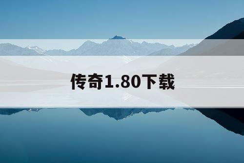 传奇1.80下载