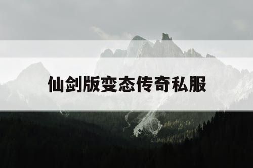 仙剑版变态传奇私服