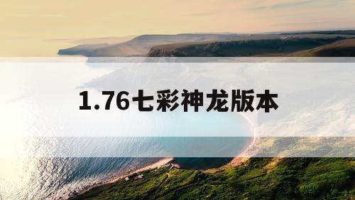 1.76七彩神龙版本
