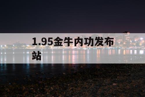 1.95金牛内功发布站