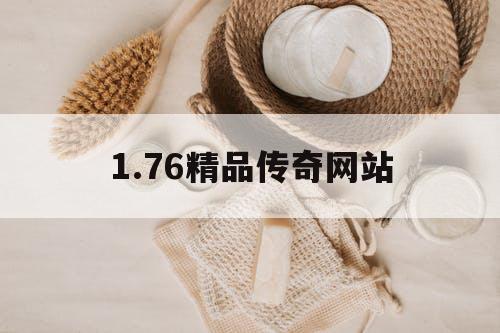 1.76精品传奇网站