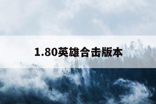 1.80英雄合击版本