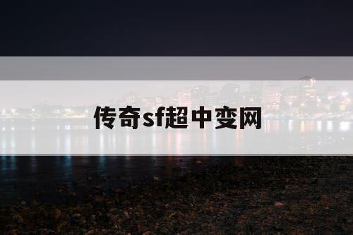 传奇sf超中变网