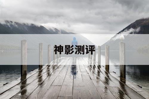神影测评