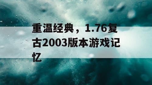重温经典，1.76复古2003版本游戏记忆