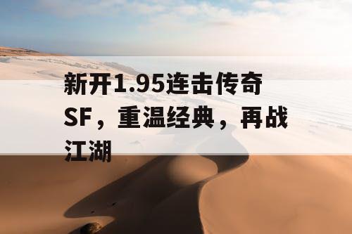 新开1.95连击传奇SF，重温经典，再战江湖