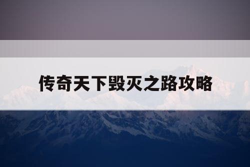 传奇天下毁灭之路攻略