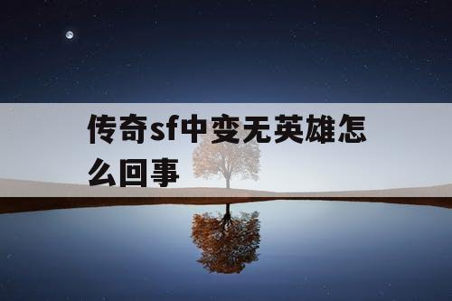 传奇sf中变无英雄怎么回事