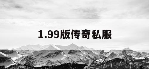 1.99版传奇私服