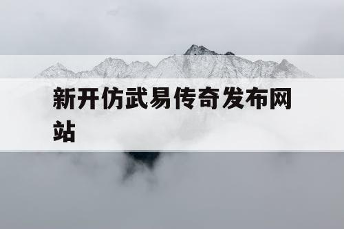 新开仿武易传奇发布网站