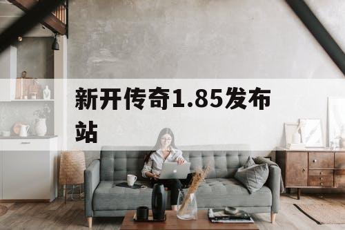 新开传奇1.85发布站