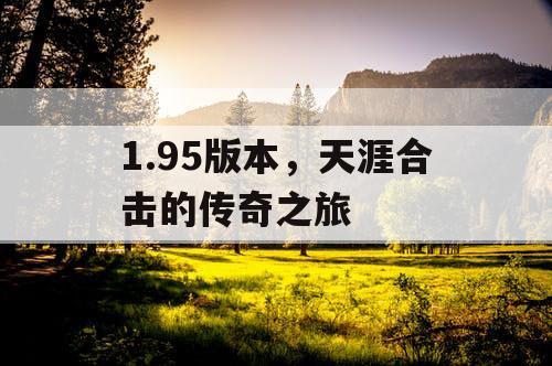 1.95版本，天涯合击的传奇之旅