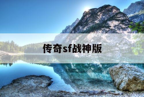 传奇sf战神版