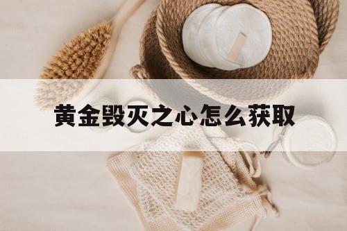 黄金毁灭之心怎么获取