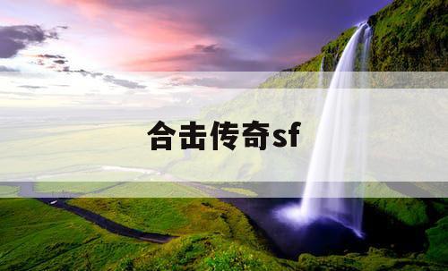 合击传奇sf