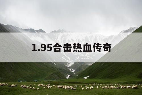1.95合击热血传奇