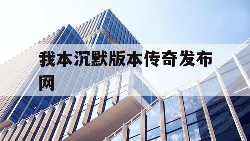 我本沉默版本传奇发布网