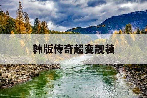 韩版传奇超变靓装
