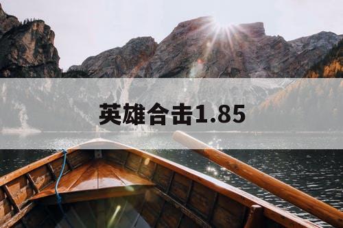 英雄合击1.85
