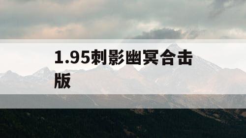 1.95刺影幽冥合击版