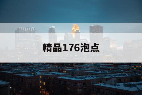 精品176泡点