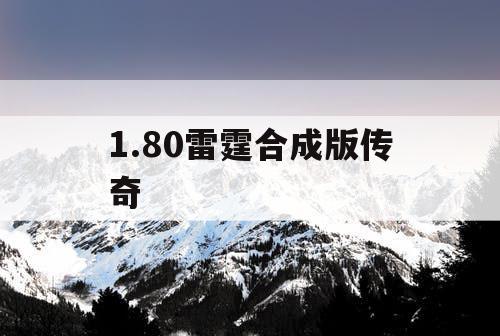 1.80雷霆合成版传奇