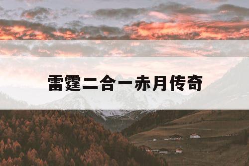 雷霆二合一赤月传奇