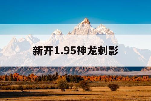 新开1.95神龙刺影