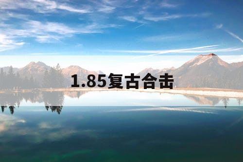 1.85复古合击