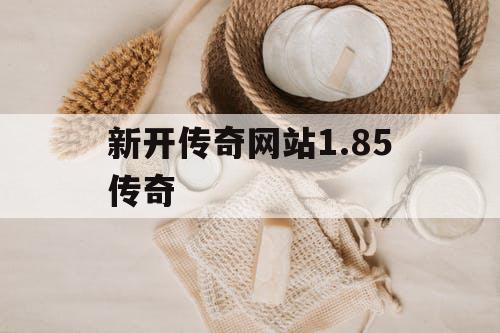 新开传奇网站1.85传奇