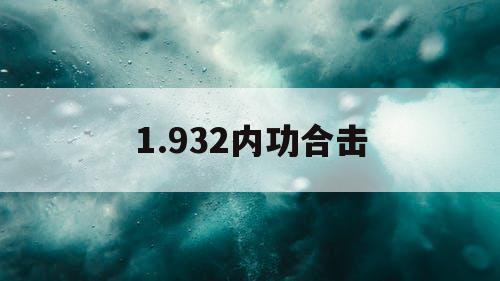 1.932内功合击