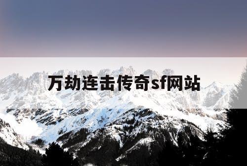 万劫连击传奇sf网站