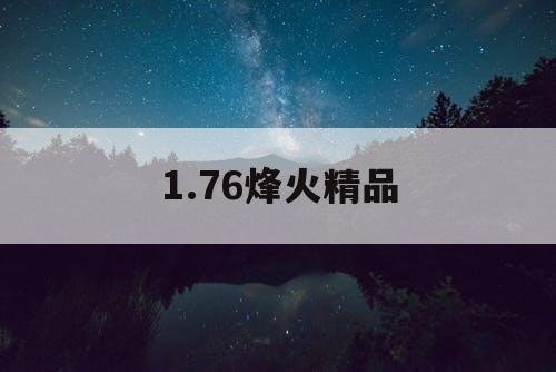 1.76烽火精品
