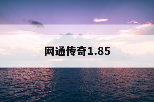 网通传奇1.85