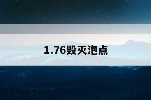 1.76毁灭泡点
