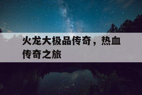 火龙大极品传奇，热血传奇之旅