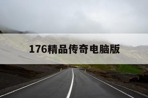 176精品传奇电脑版