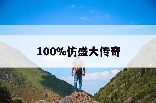 100%仿盛大传奇