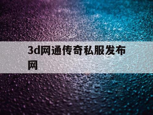 3d网通传奇私服发布网
