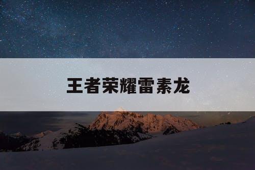 王者荣耀雷素龙