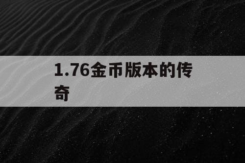 1.76金币版本的传奇