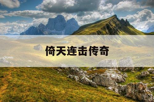 倚天连击传奇