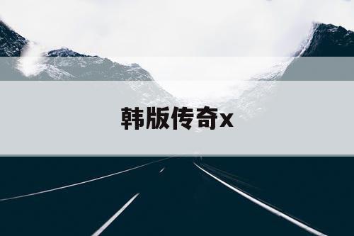 韩版传奇x